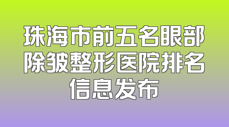 珠海市前五名眼部除皱整形医院排名信息发布