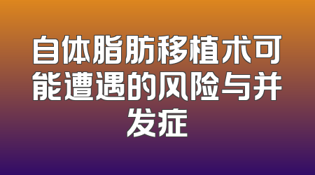 自体脂肪移植术可能遭遇的风险与并发症