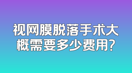视网膜脱落手术大概需要多少费用？