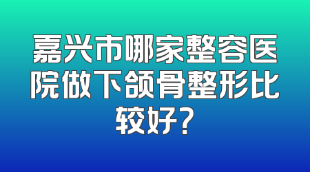 嘉兴市哪家整容医院做下颌骨整形比较好？