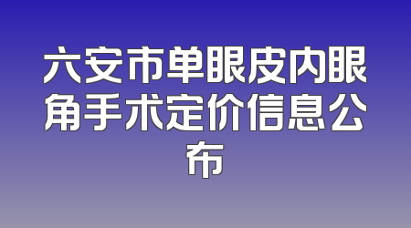 六安市单眼皮内眼角手术定价信息公布
