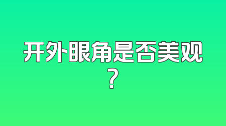 开外眼角是否美观？