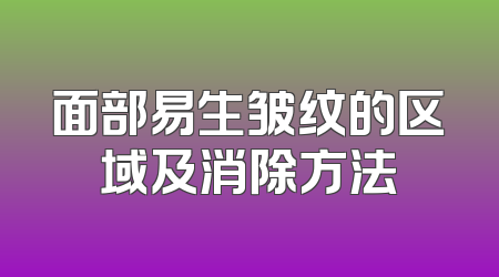 面部易生皱纹的区域及消除方法