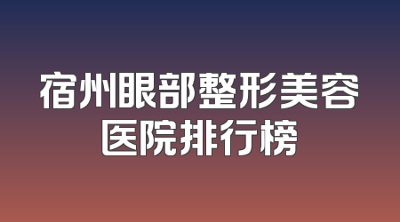 宿州眼部整形美容医院排行榜