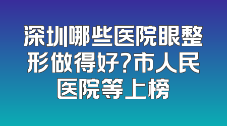 深圳哪些医院眼整形做得好？市人民医院等上榜