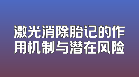 激光消除胎记的作用机制与潜在风险