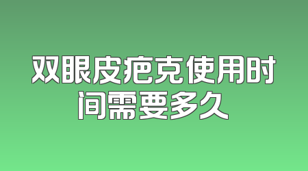 双眼皮疤克使用时间需要多久