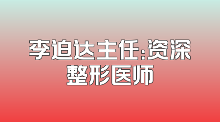 李迫达主任：资深整形医师