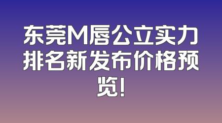 东莞M唇公立实力排名新发布价格预览!
