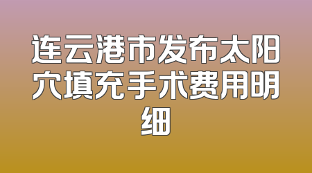 连云港市发布太阳穴填充手术费用明细
