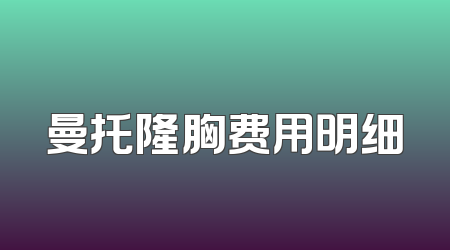 曼托隆胸费用明细