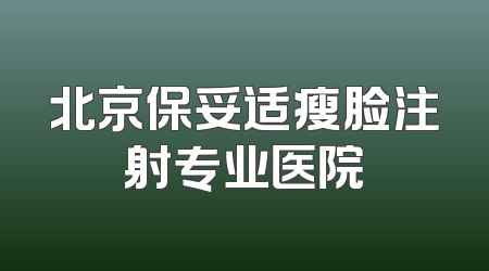 北京保妥适瘦脸注射专业医院
