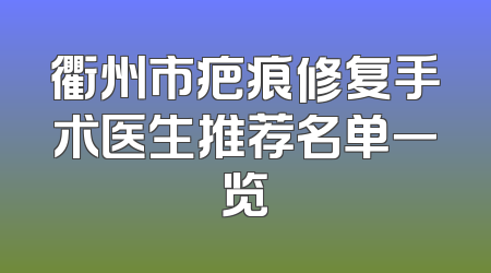 衢州市疤痕修复手术医生推荐名单一览