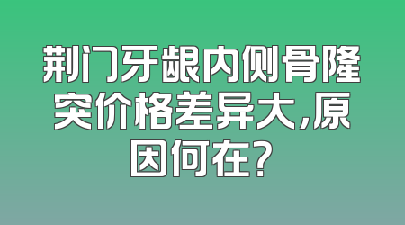 荆门牙龈内侧骨隆突价格差异大，原因何在？