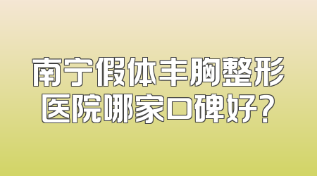 南宁假体丰胸整形医院哪家口碑好？