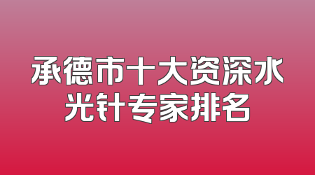 承德市十大资深水光针专家排名