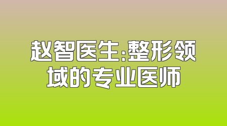 赵智医生：整形领域的专业医师