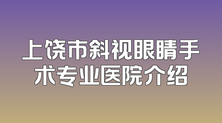 上饶市斜视眼睛手术专业医院介绍