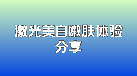 激光美白嫩肤体验分享