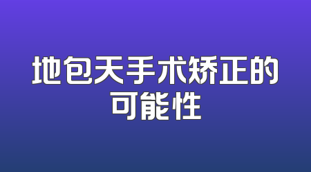 地包天手术矫正的可能性