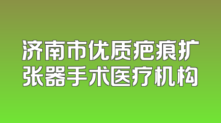 济南市优质疤痕扩张器手术医疗机构