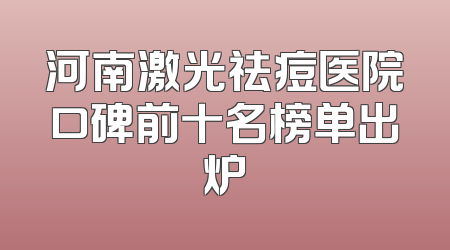 河南激光祛痘医院口碑前十名榜单出炉