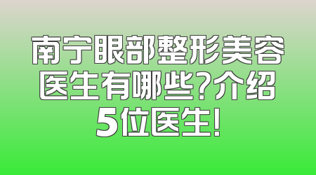 南宁眼部整形美容医生有哪些？介绍5位医生！