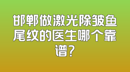 邯郸做激光除皱鱼尾纹的医生哪个靠谱？