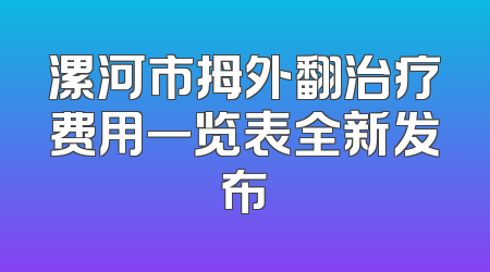 漯河市拇外翻治疗费用一览表全新发布