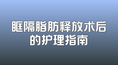 眶隔脂肪释放术后的护理指南
