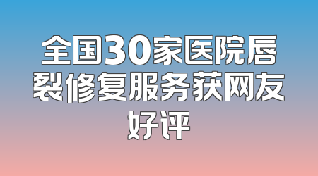 全国30家医院唇裂修复服务获网友好评