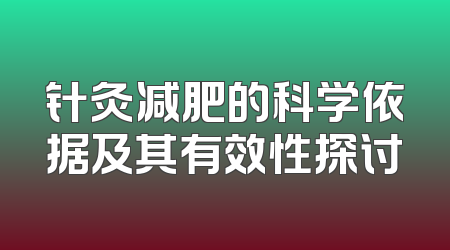 针灸减肥的科学依据及其有效性探讨