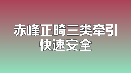 赤峰正畸三类牵引快速安全