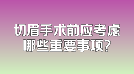切眉手术前应考虑哪些重要事项？