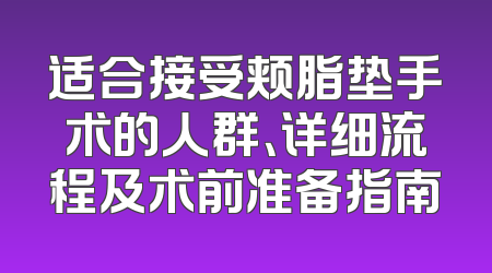 适合接受颊脂垫手术的人群、详细流程及术前准备指南