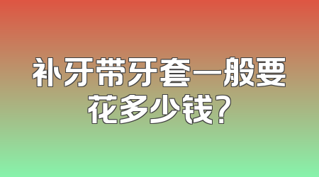 补牙带牙套一般要花多少钱？