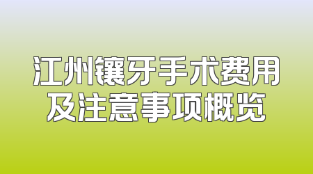 江州镶牙手术费用及注意事项概览