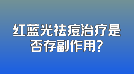 红蓝光祛痘治疗是否存副作用？