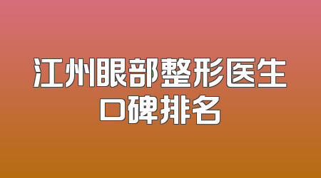 江州眼部整形医生口碑排名