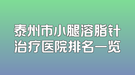 泰州市小腿溶脂针治疗医院排名一览