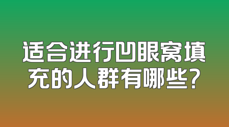 适合进行凹眼窝填充的人群有哪些？