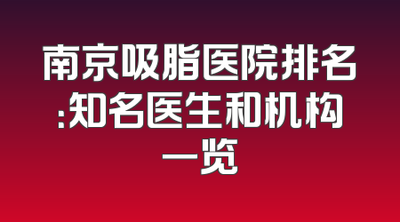 南京吸脂医院排名：知名医生和机构一览