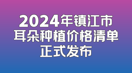 2024年镇江市耳朵种植价格清单正式发布