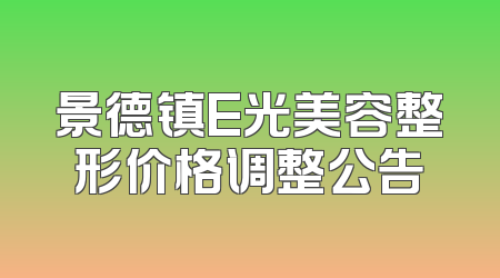 景德镇E光美容整形价格调整公告