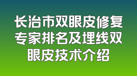 长治市双眼皮修复专家排名及埋线双眼皮技术介绍