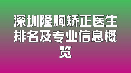 深圳隆胸矫正医生排名及专业信息概览