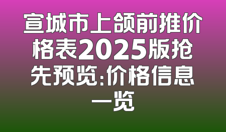 宣城市上颌前推价格表2025版抢先预览：价格信息一览