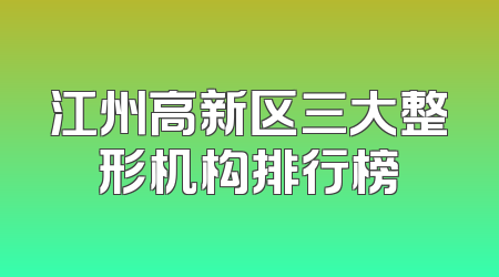 江州高新区三大整形机构排行榜