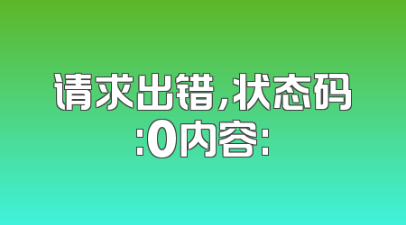 请求出错，状态码:0内容:
