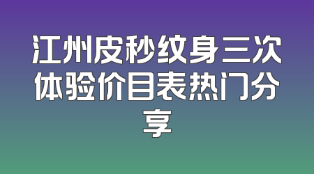 江州皮秒纹身三次体验价目表热门分享